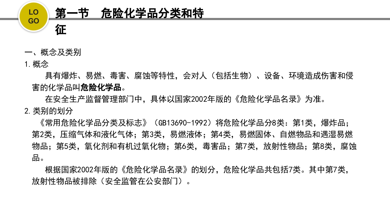 危化品安全管理培训PPT课件28