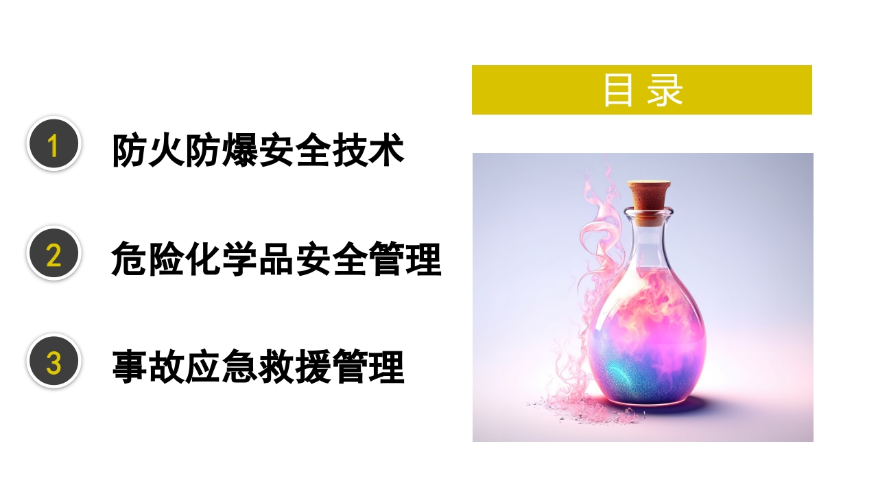 危化品安全管理培训PPT课件2