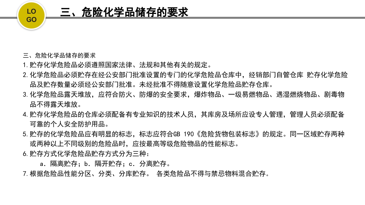 危化品安全管理培训PPT课件35