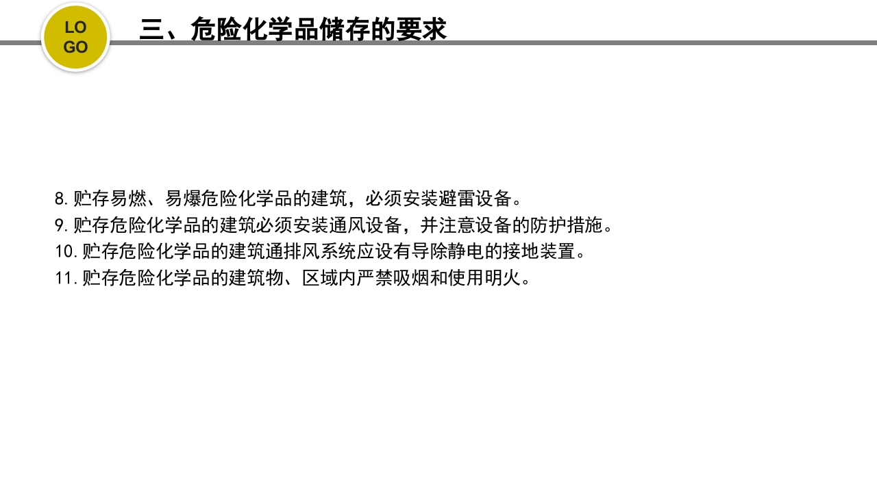 危化品安全管理培训PPT课件36