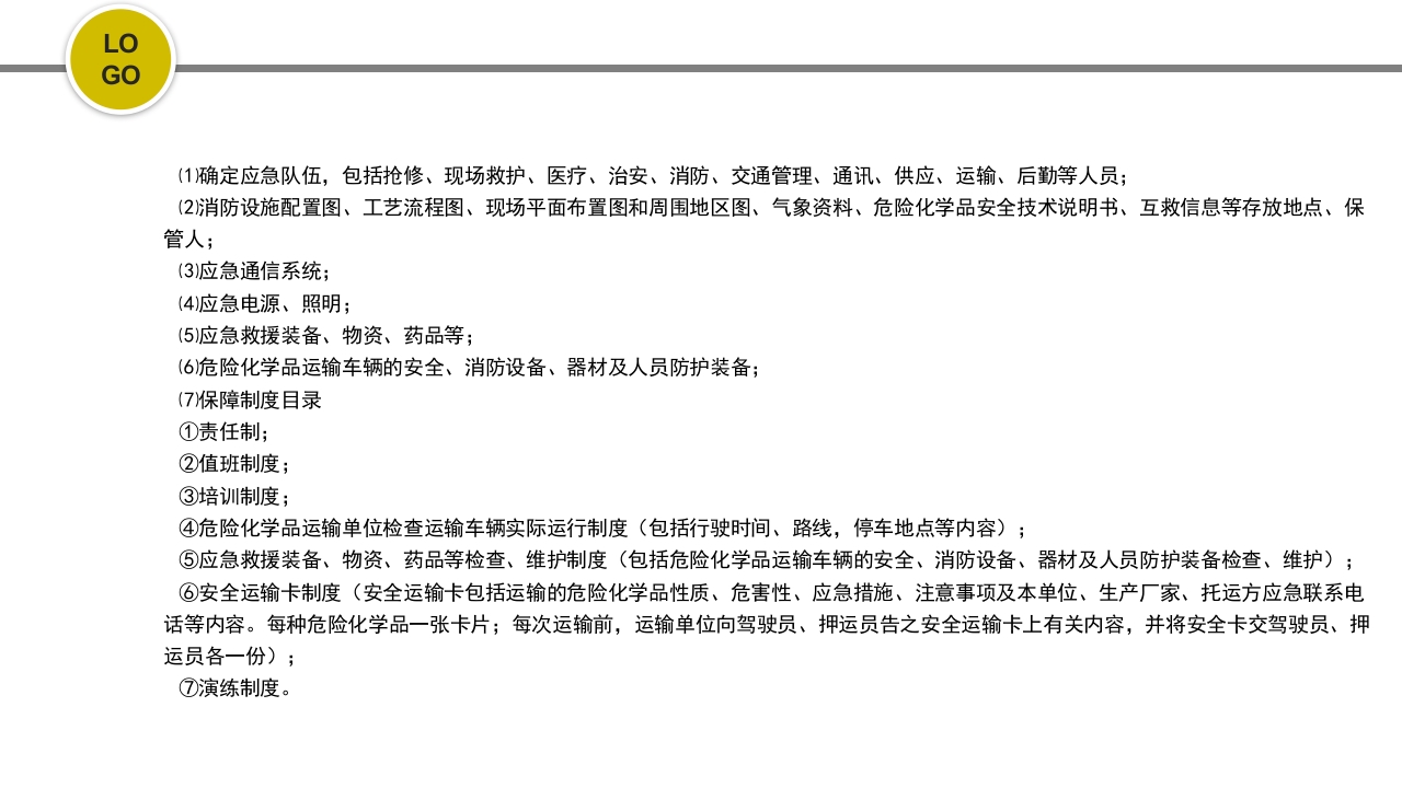 危化品安全管理培训PPT课件64