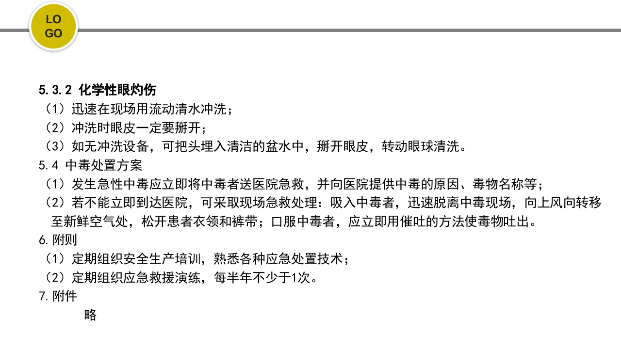 危化品安全管理培训PPT课件73