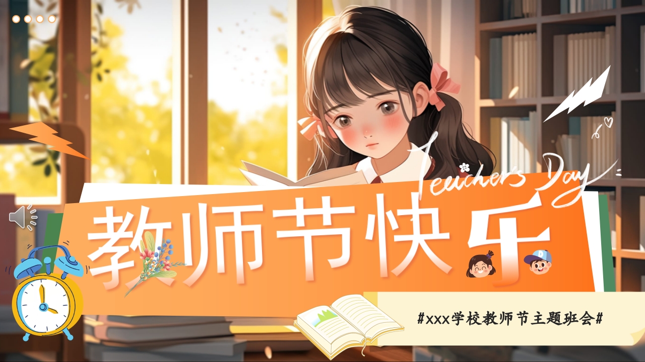 学校教师节主题班会PPT课件