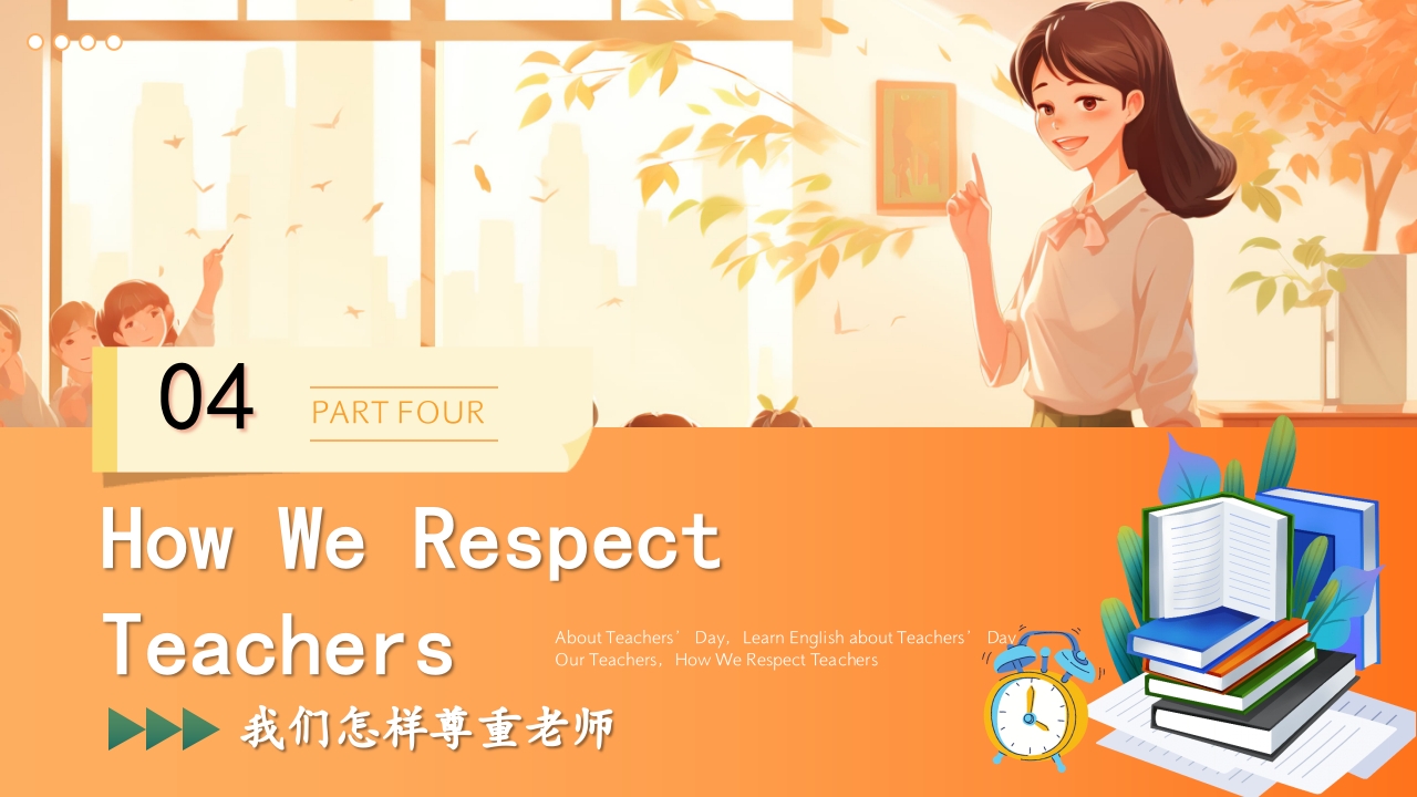 学校教师节主题班会PPT课件21