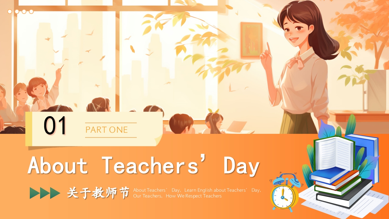 学校教师节主题班会PPT课件3