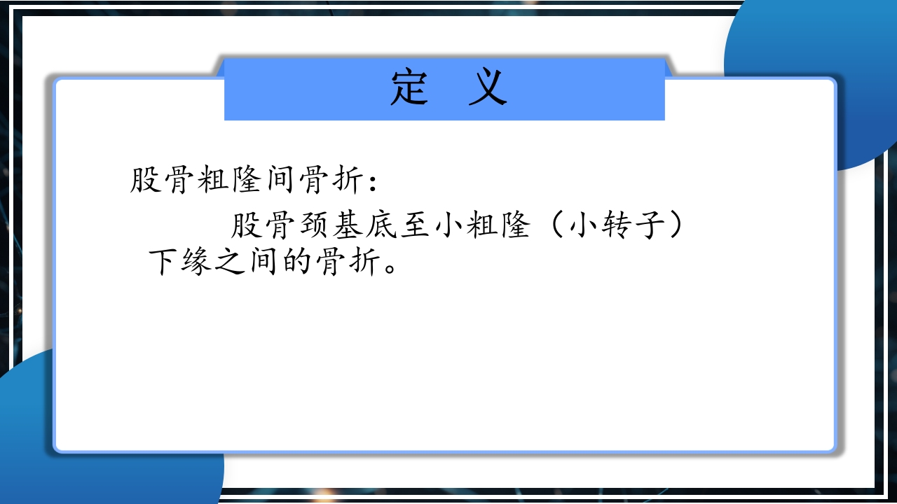 股骨粗隆间骨折护理查房PPT课件12