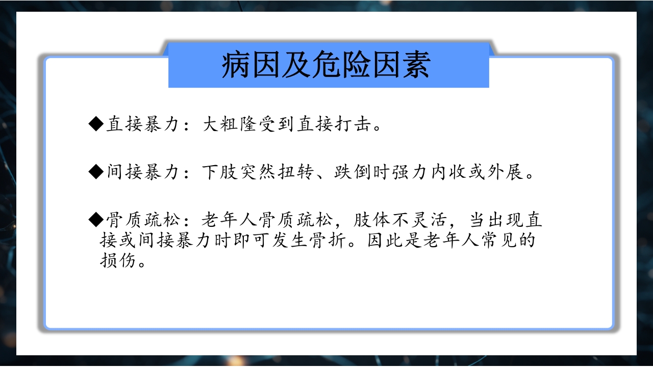 股骨粗隆间骨折护理查房PPT课件15