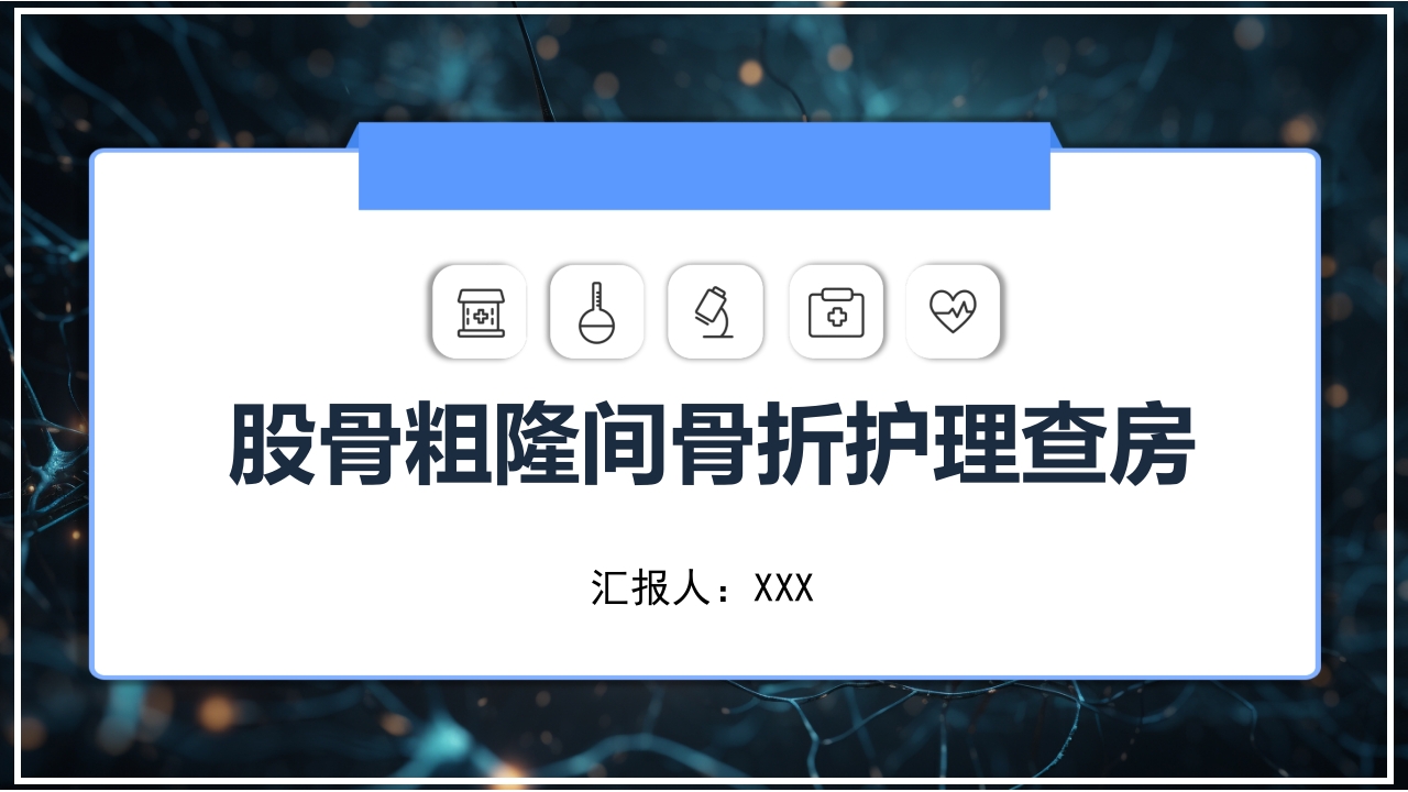 股骨粗隆间骨折护理查房PPT课件1
