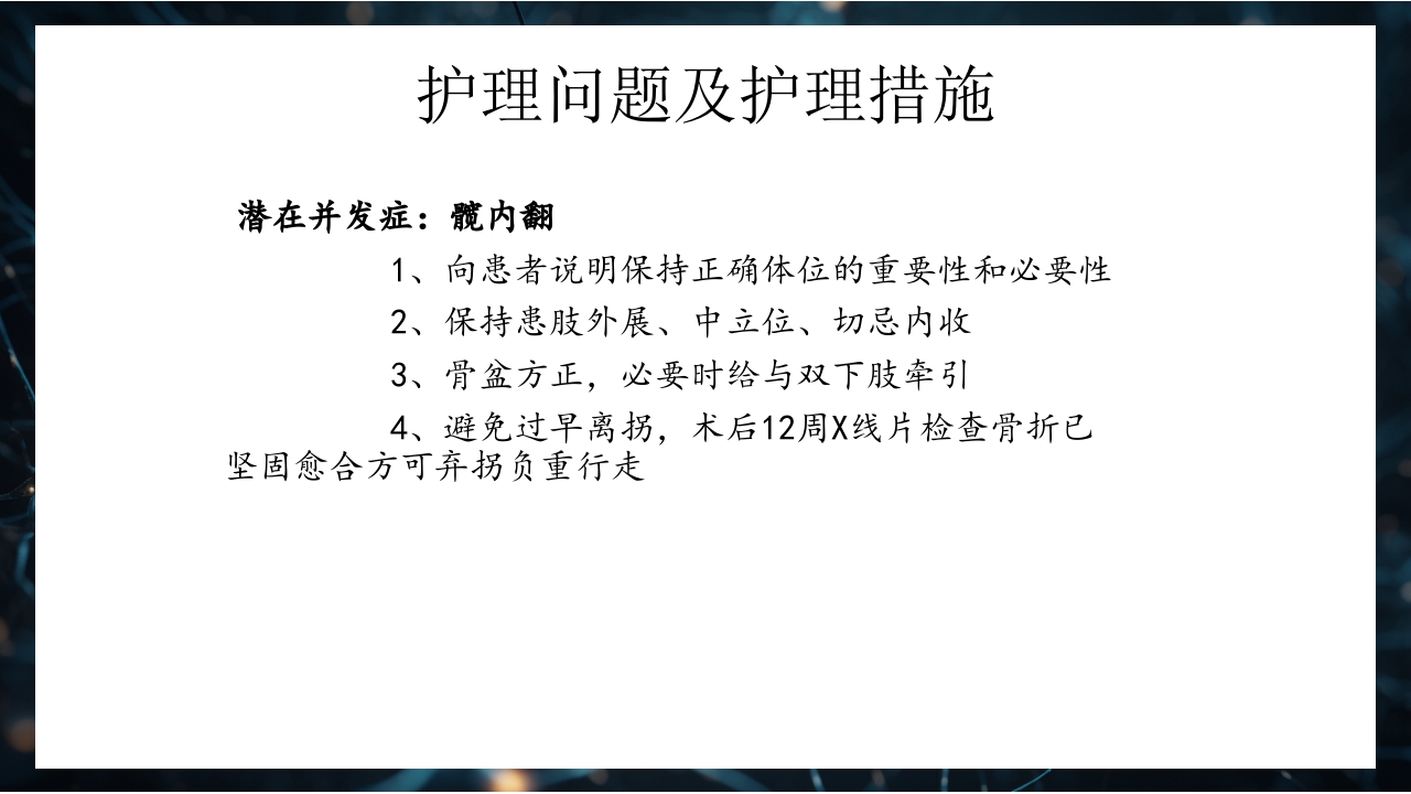 股骨粗隆间骨折护理查房PPT课件38