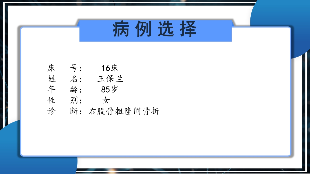 股骨粗隆间骨折护理查房PPT课件3