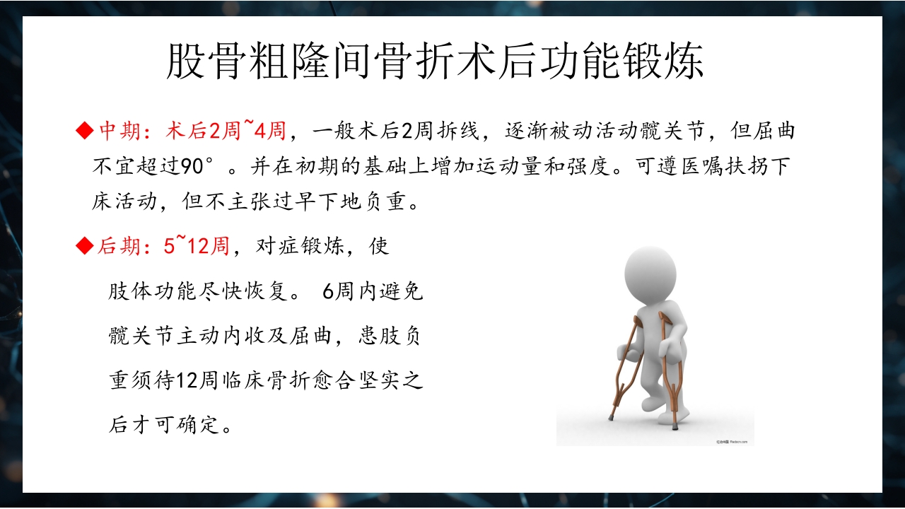 股骨粗隆间骨折护理查房PPT课件42