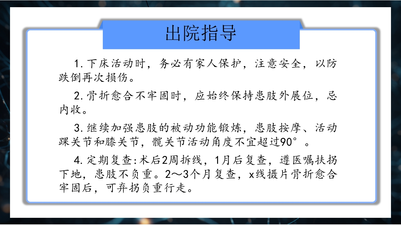 股骨粗隆间骨折护理查房PPT课件43