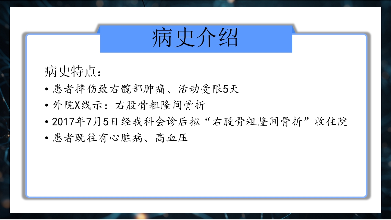 股骨粗隆间骨折护理查房PPT课件4