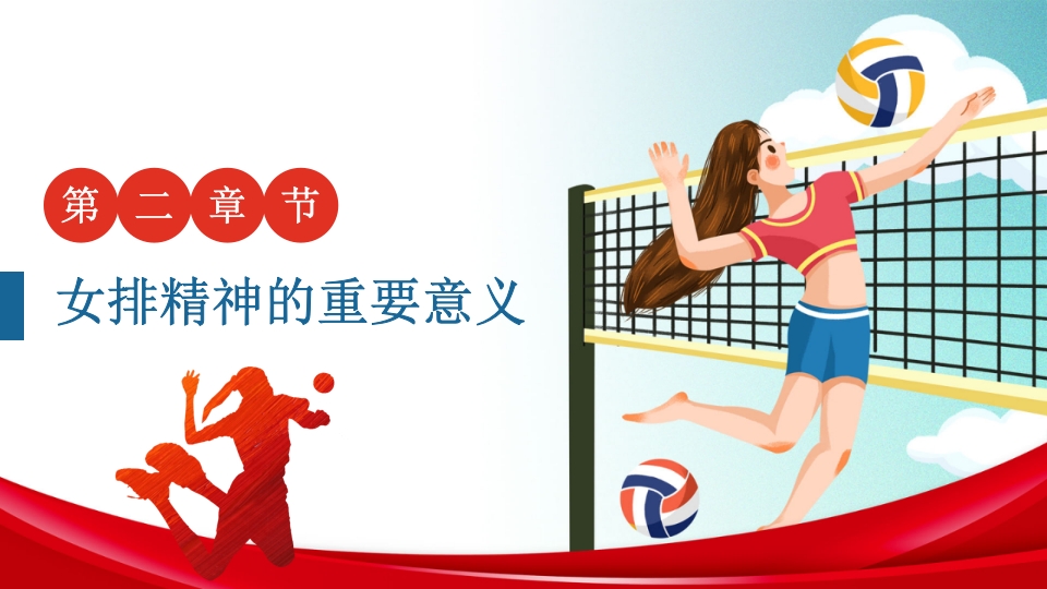 学习女排精神PPT课件10