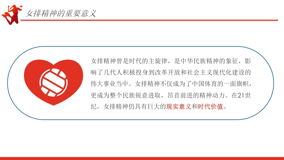 学习女排精神PPT课件11