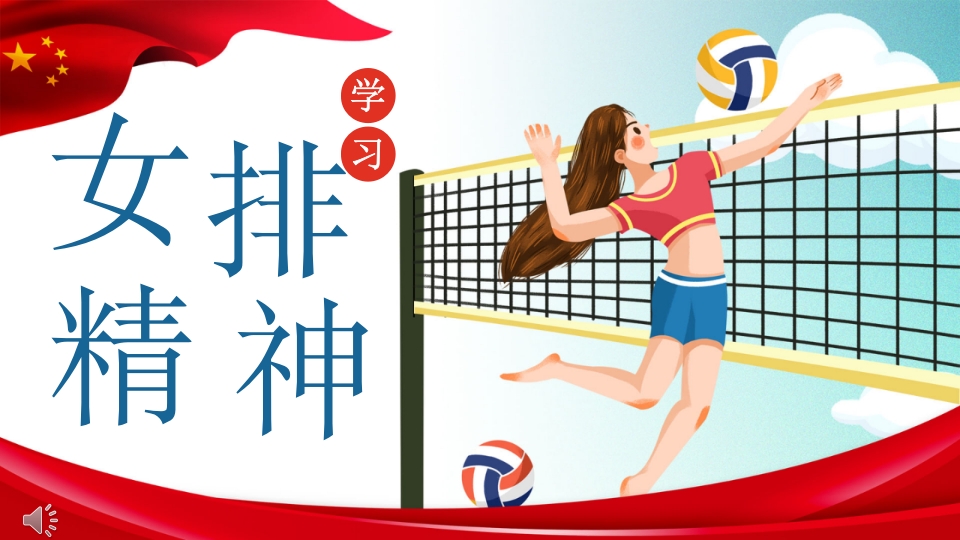 学习女排精神PPT课件1