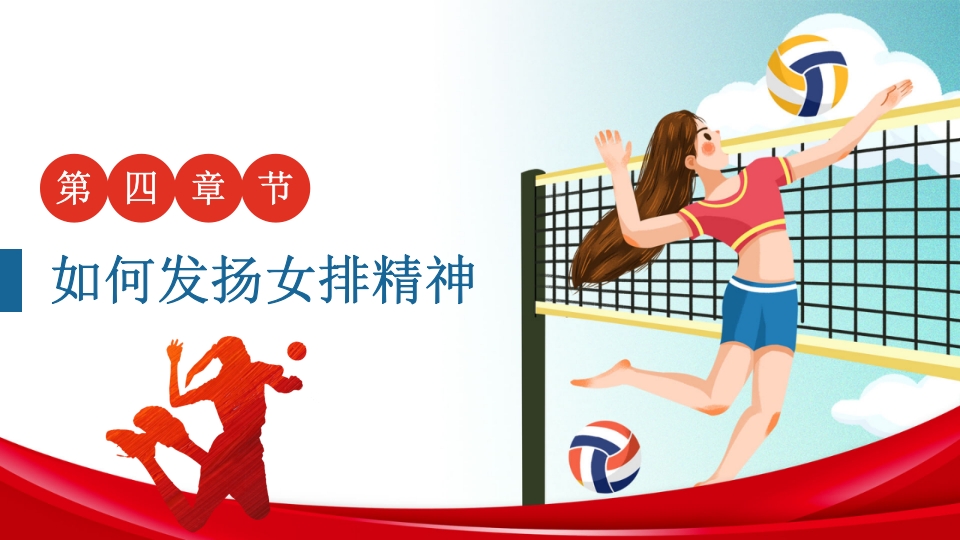 学习女排精神PPT课件25