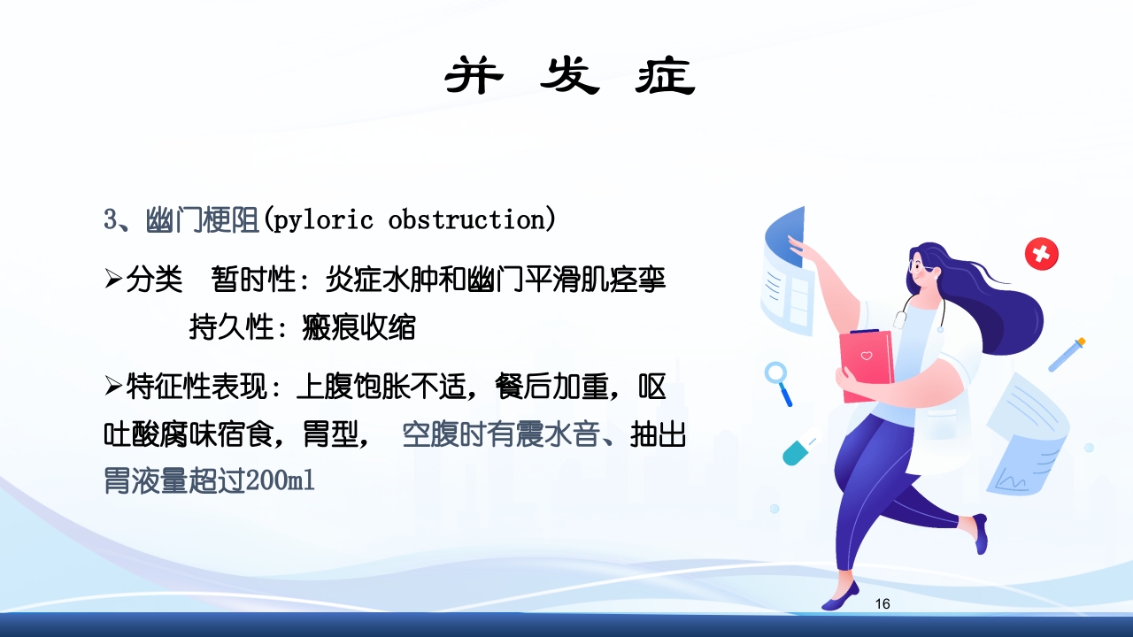 消化性溃疡的护理PPT课件16