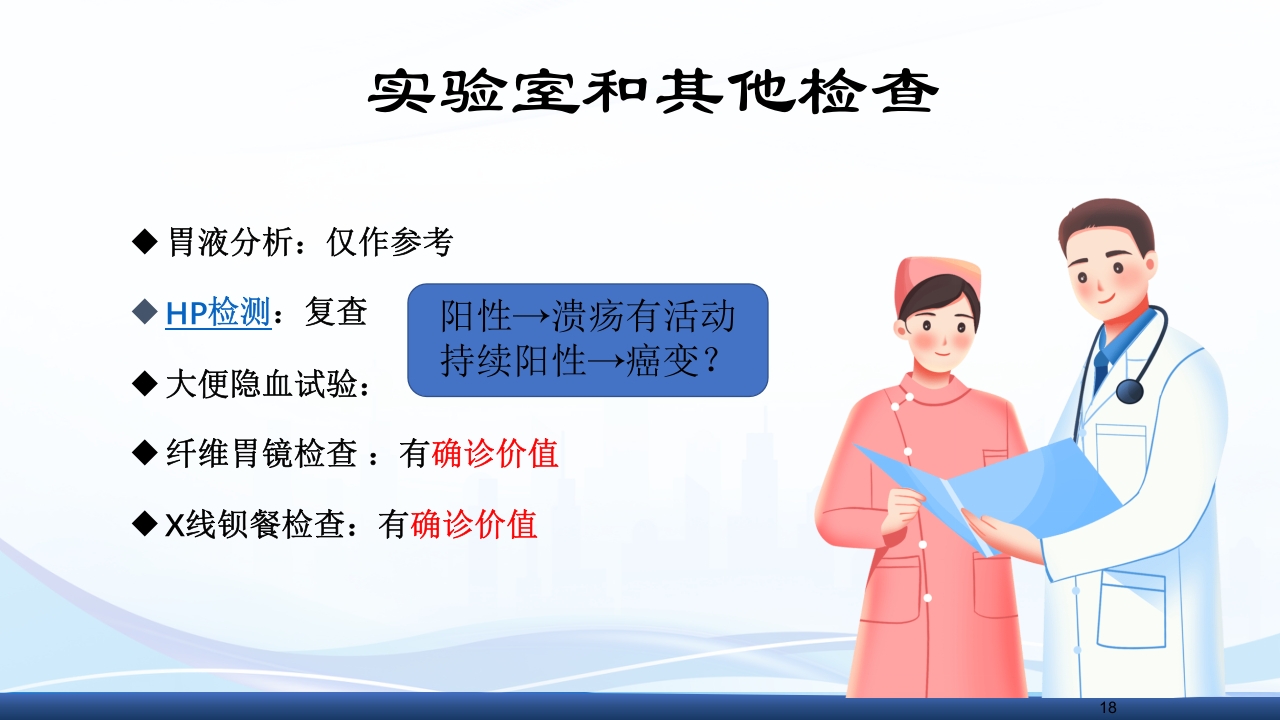 消化性溃疡的护理PPT课件18