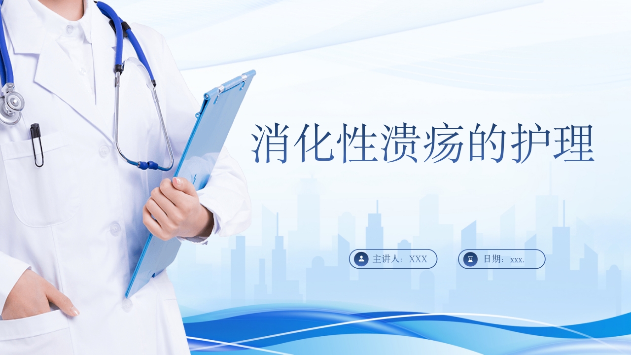 消化性溃疡的护理PPT课件1