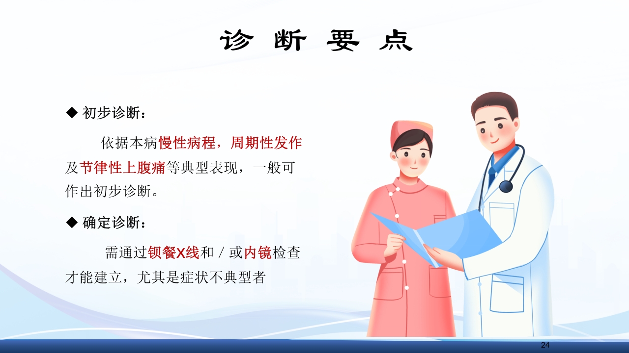 消化性溃疡的护理PPT课件24