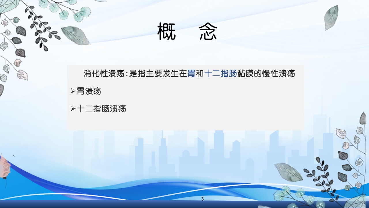 消化性溃疡的护理PPT课件3