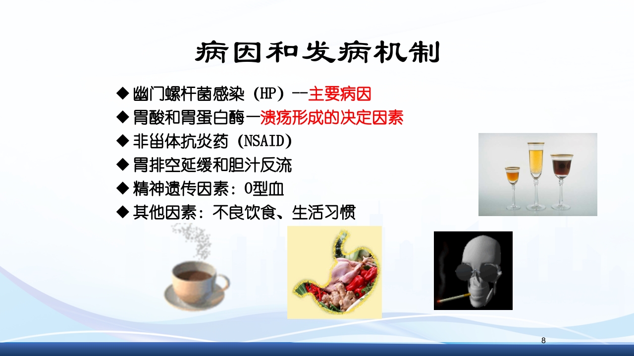 消化性溃疡的护理PPT课件8
