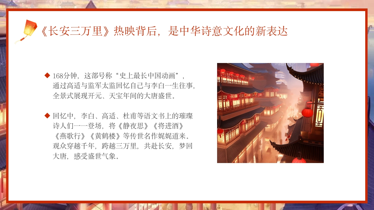 古风长安三万里观影介绍PPT课件20