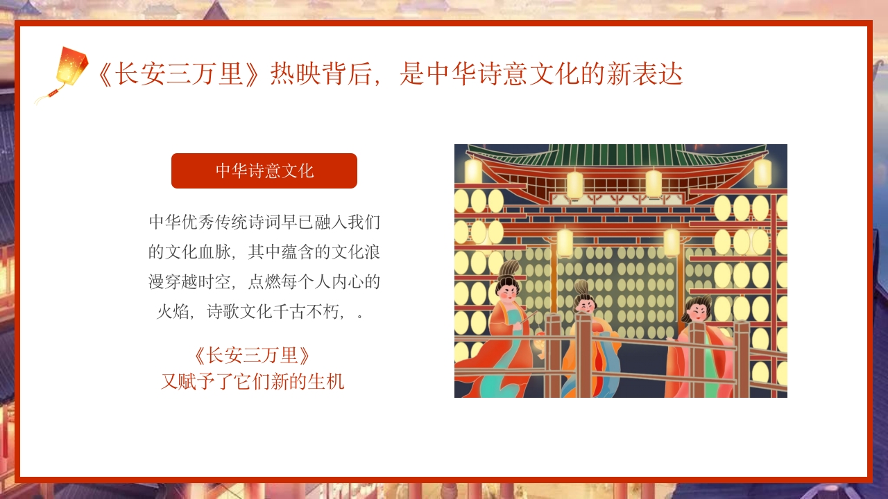 古风长安三万里观影介绍PPT课件24