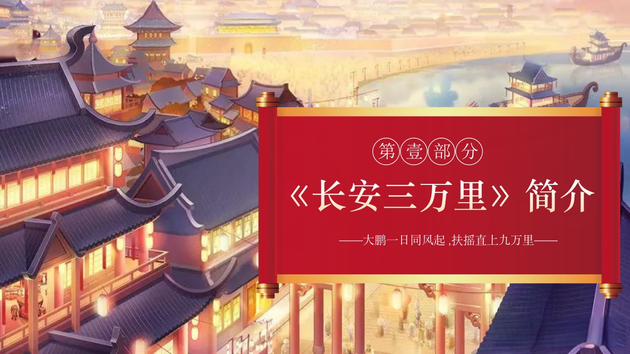 古风长安三万里观影介绍PPT课件3