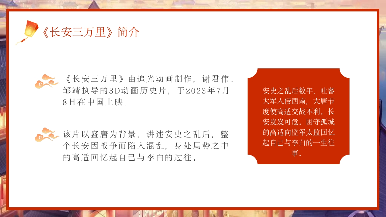 古风长安三万里观影介绍PPT课件4