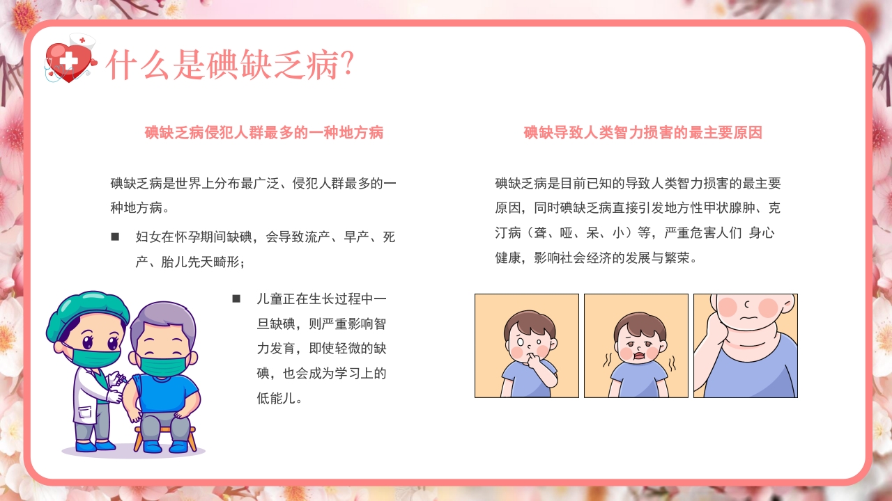 全国碘缺乏病防治日PPT课件10