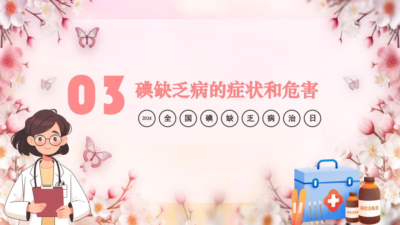 全国碘缺乏病防治日PPT课件11