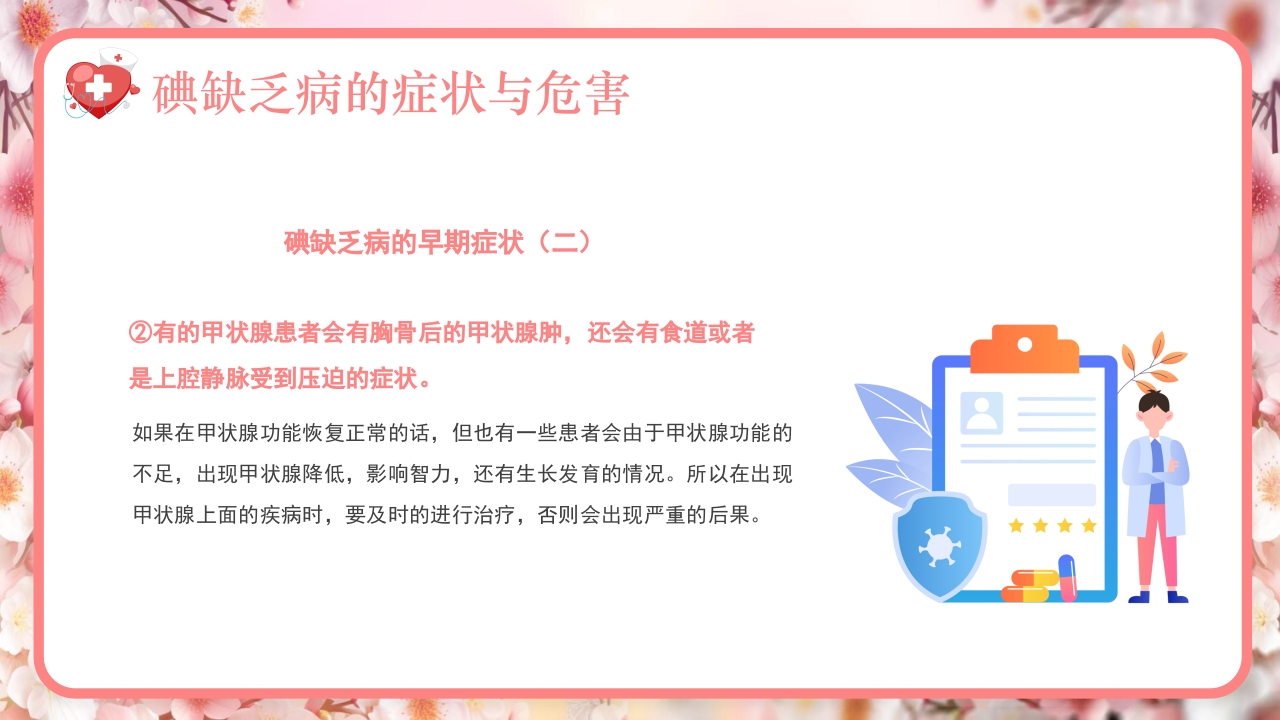 全国碘缺乏病防治日PPT课件13