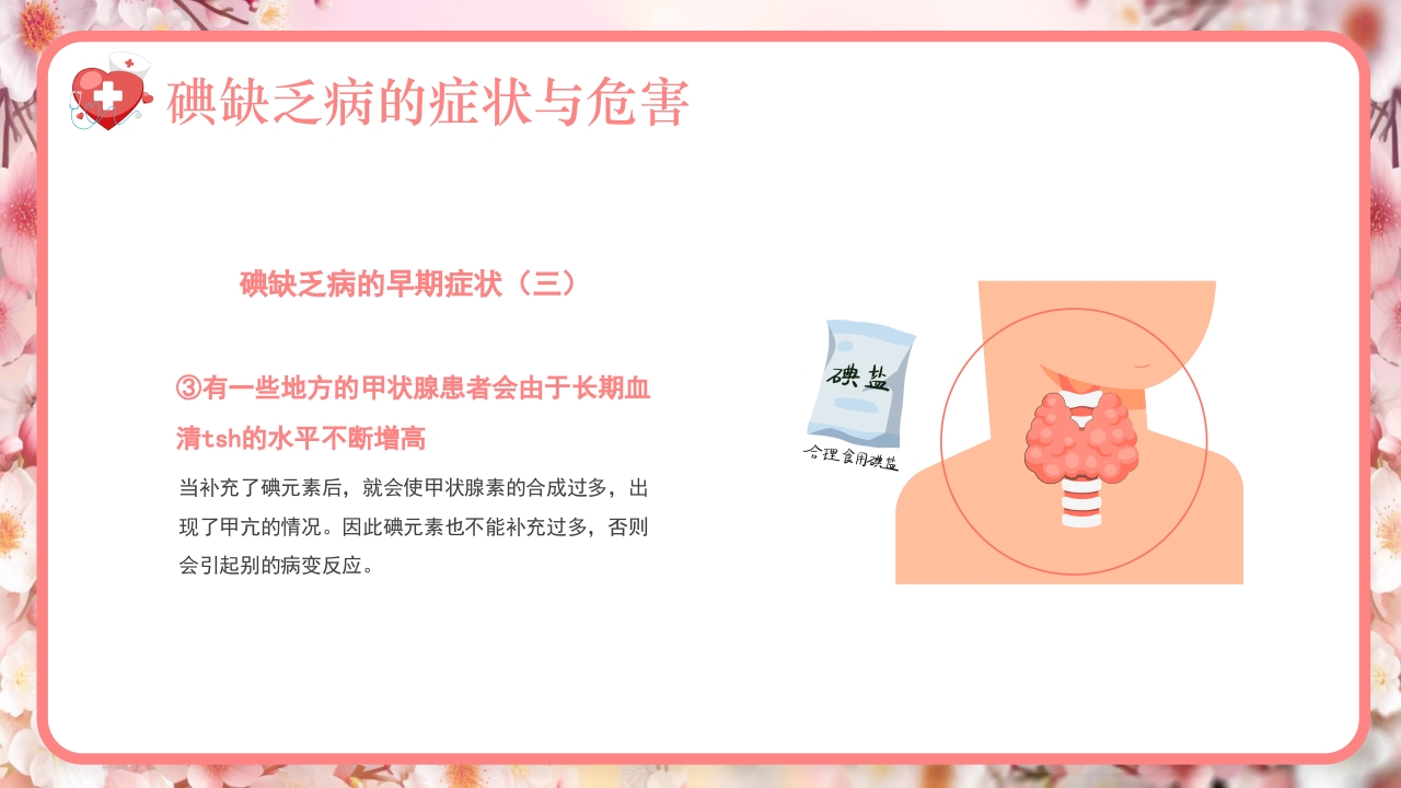 全国碘缺乏病防治日PPT课件14