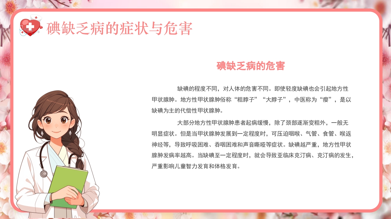 全国碘缺乏病防治日PPT课件16