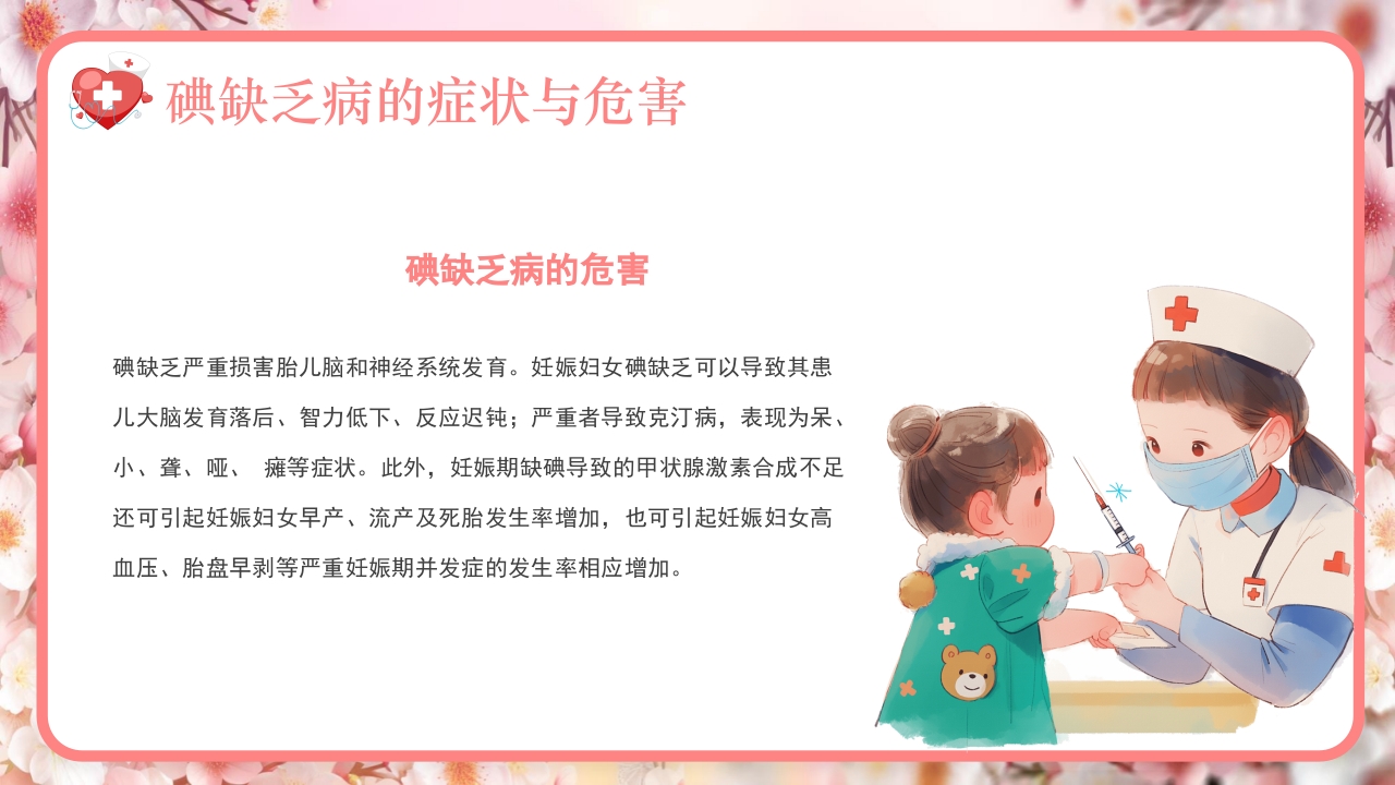 全国碘缺乏病防治日PPT课件17