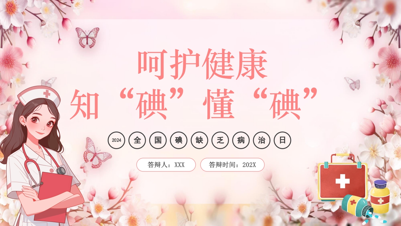 全国碘缺乏病防治日PPT课件1