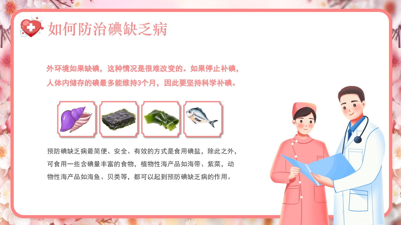 全国碘缺乏病防治日PPT课件20