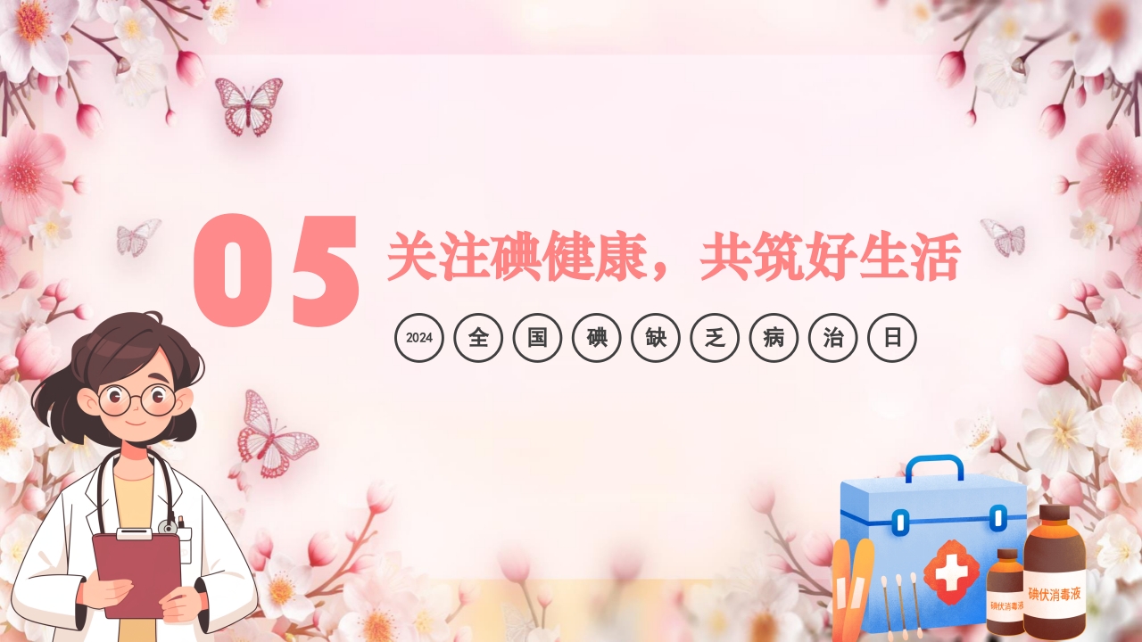 全国碘缺乏病防治日PPT课件24