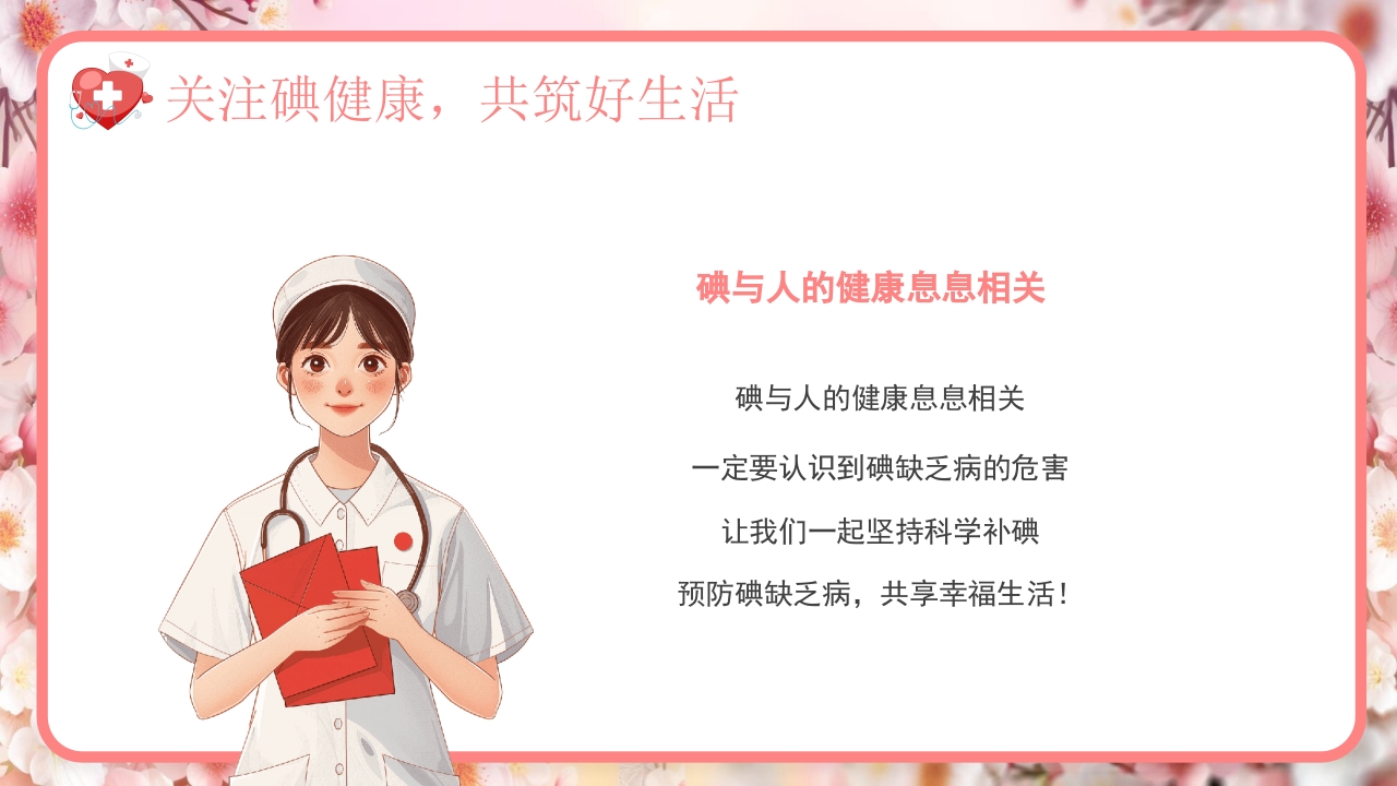 全国碘缺乏病防治日PPT课件26