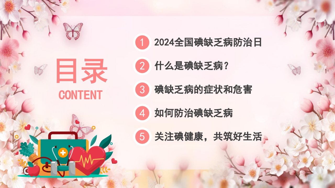 全国碘缺乏病防治日PPT课件2