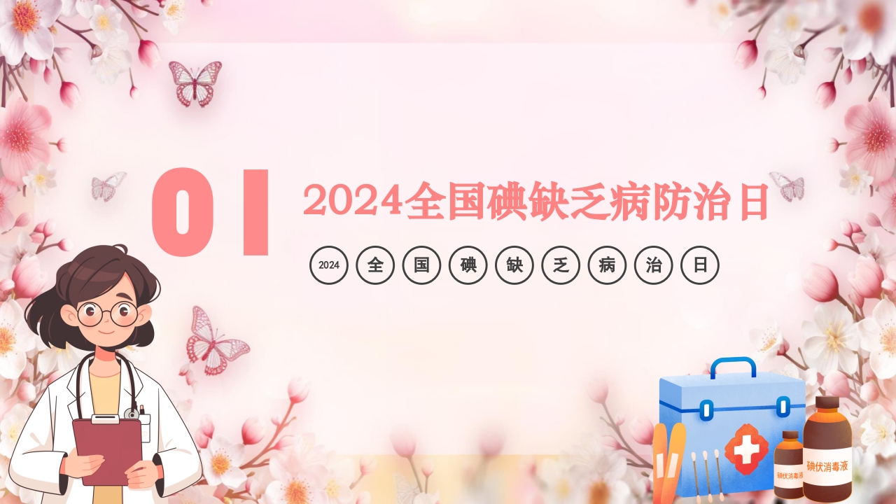 全国碘缺乏病防治日PPT课件3