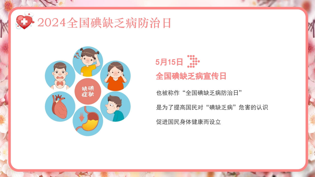 全国碘缺乏病防治日PPT课件4