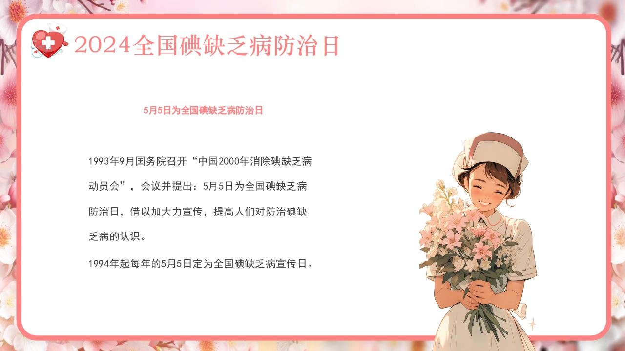 全国碘缺乏病防治日PPT课件5