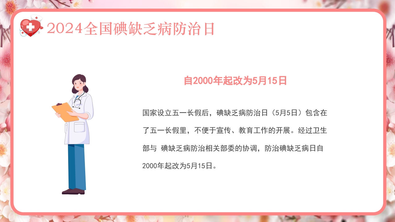 全国碘缺乏病防治日PPT课件6