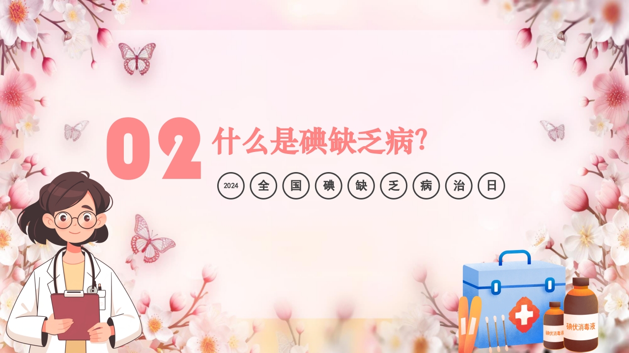 全国碘缺乏病防治日PPT课件7
