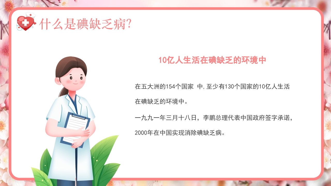 全国碘缺乏病防治日PPT课件9