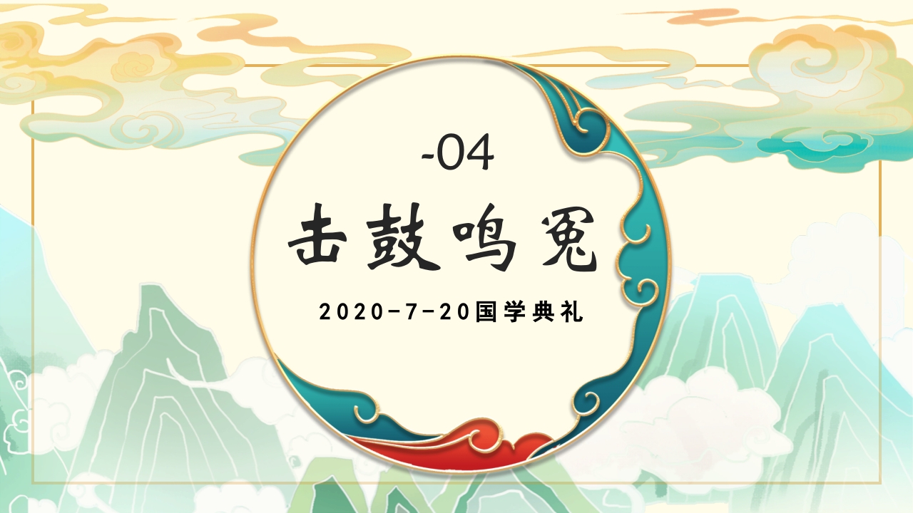 国学文化开笔礼·国学典礼流程PPT课件23