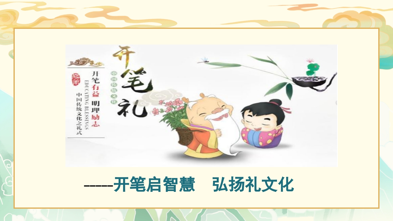 国学文化开笔礼·国学典礼流程PPT课件2